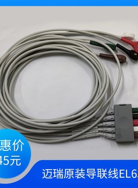 全新原装 迈瑞分体式五导导联线按扣式美标EL6501B 0010-30-43145
