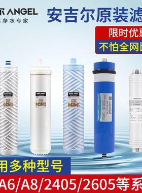 家用安吉尔净水器滤芯J2405-J2605-ROB60新A6A8V6N7原装全套滤芯