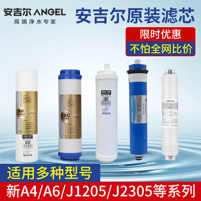 原装正品净水器滤芯安吉尔