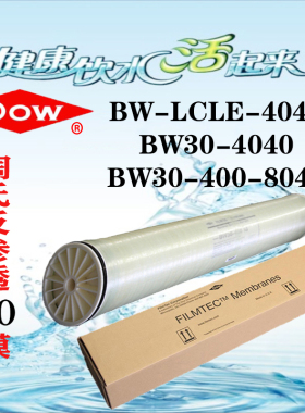 美国进口陶氏RO膜反渗透工业汇通膜4寸BW30-400/8寸8040LCLE-4040