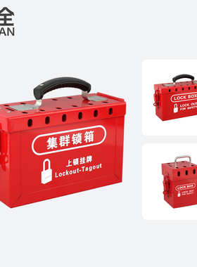 柳全 LQUAN 锁具箱 便携手提式管理站 集群工业锁具LQK01