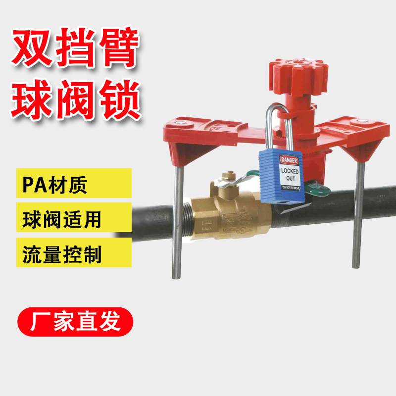 万用门阀锁具泛用阀门锁双挡臂球阀锁旋转开关锁具BD66321