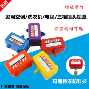 插头锁盒洗衣机空调电视热水器家用电源通用隔离扣密码挂锁
