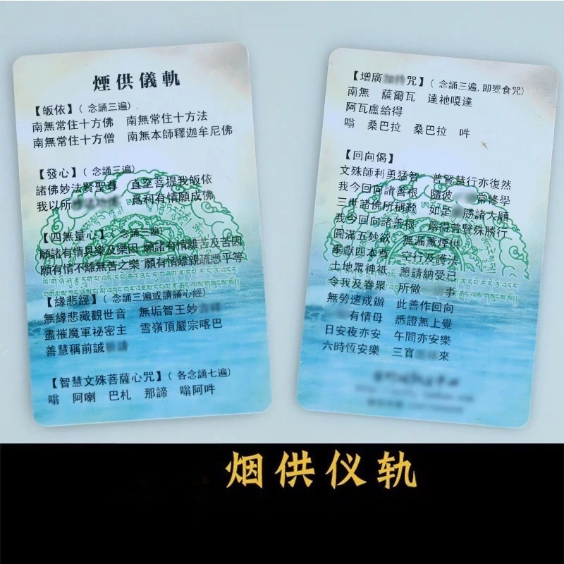 施食仪轨食子烟粉烟仪轨药师佛观音佛卡心经平安护身符卡片施食卡