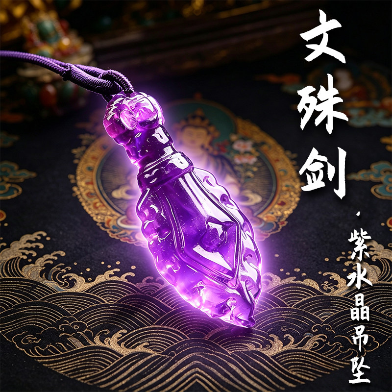 天然紫水晶雕刻金刚杵吊坠文殊宝剑造型随身佩戴项链项坠水晶饰品