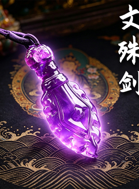 天然紫水晶雕刻金刚杵吊坠文殊宝剑造型随身佩戴项链项坠水晶饰品