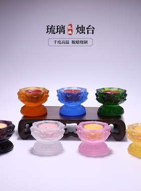 琉璃宝莲烛台佛前供灯七彩家用蜡烛敬神酥油灯长明灯佛灯烛台