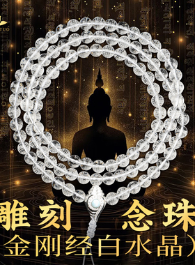 天然白水晶108颗串珠金刚般若波罗蜜经刻字手串禅意文玩饰品