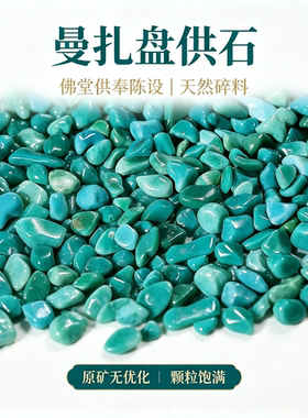 天然绿松石随形碎石子原矿石颗粒供佛曼扎七宝石装藏造景装饰摆件