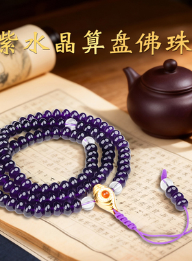 天然紫水晶宝瓶海螺项链算盘珠子项链手串108颗紫水晶佛珠手串