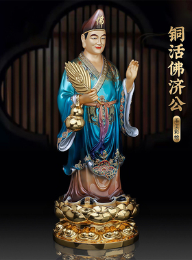 中式铜彩绘降龙罗汉摆件济公李修缘济颠道济和尚造像家用客厅装饰