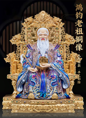 中式铜彩绘鸿钧老祖摆件三清祖师爷太上老君道像家用客厅民俗装饰