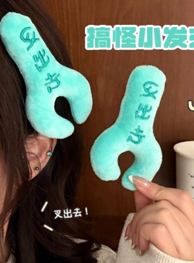 可爱治愈毛绒叉子公仔发夹