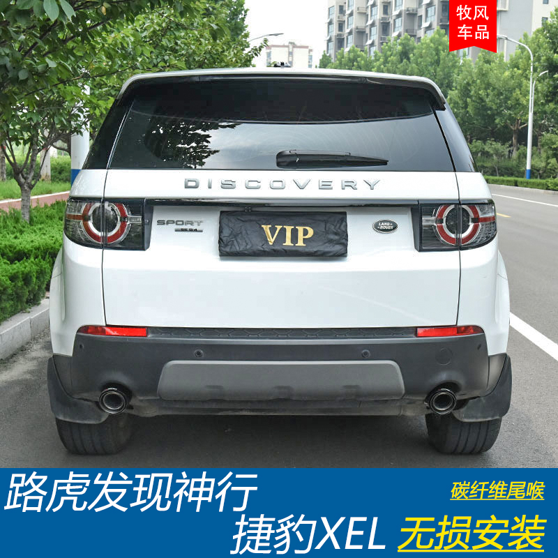 路虎发现神行 捷豹XEL改装专用排气管不锈钢尾喉尾气罩尾嘴装饰