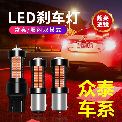 众泰改装led超高亮刹车灯泡
