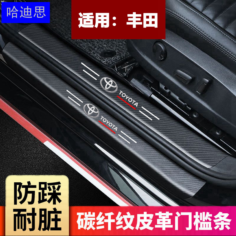 适用于丰田雷凌卡罗拉汽车门槛条rav4威驰迎宾踏板后备箱防踩踏贴