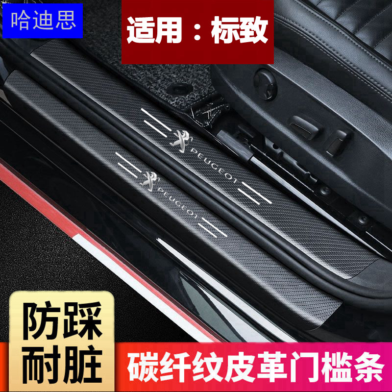 标致508 308 408 4008 5008汽车门槛条改装迎宾踏板后备箱保护贴