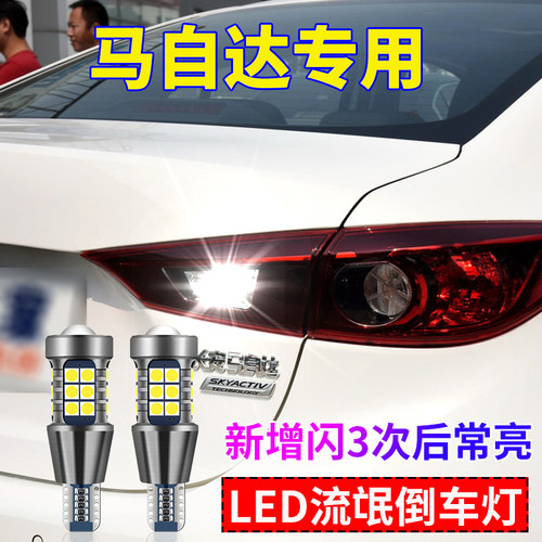 马自达昂克赛拉超亮流氓倒车灯