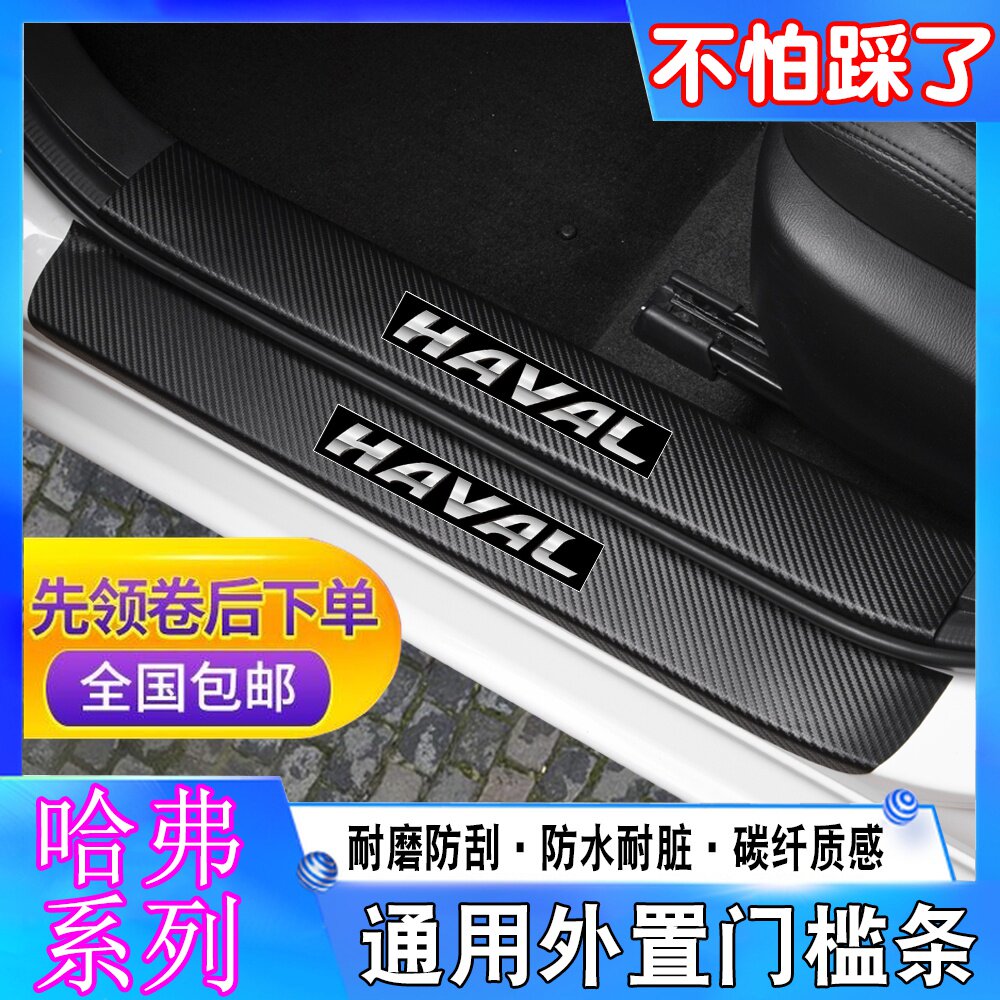 哈弗防踩踏门槛条