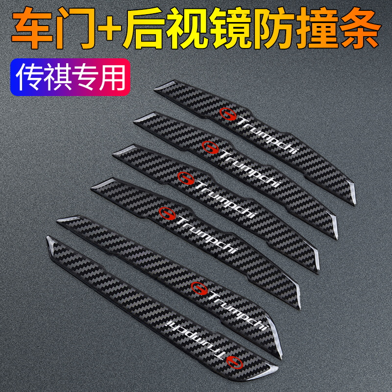 适用于传祺GS4/3/8 GA4/6 GM6/8车门防撞条后视镜车身防擦装饰贴
