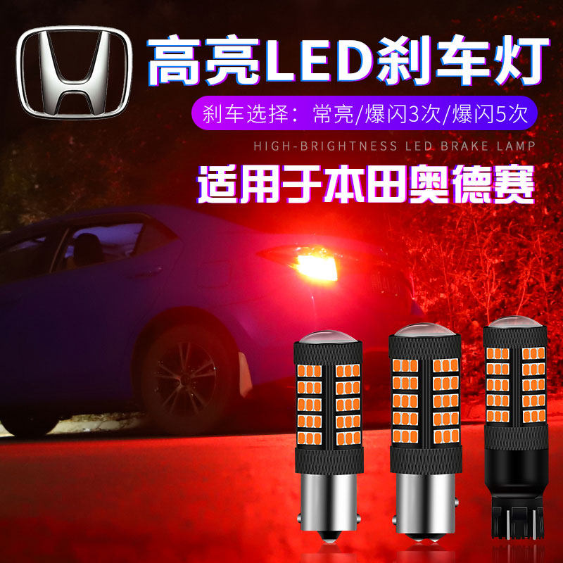 适用本田奥德赛刹车灯04-12老款led爆闪05刹车灯06灯泡07尾灯改装
