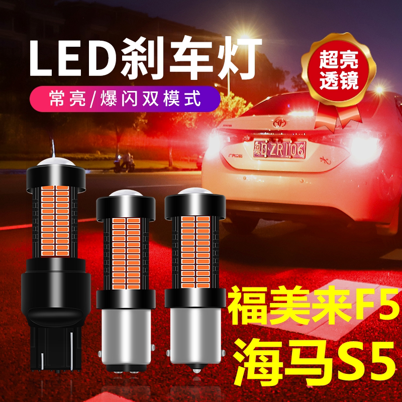 海马14 15 16 1718款S5福美来F5改装后尾灯led超高亮爆闪刹车灯泡
