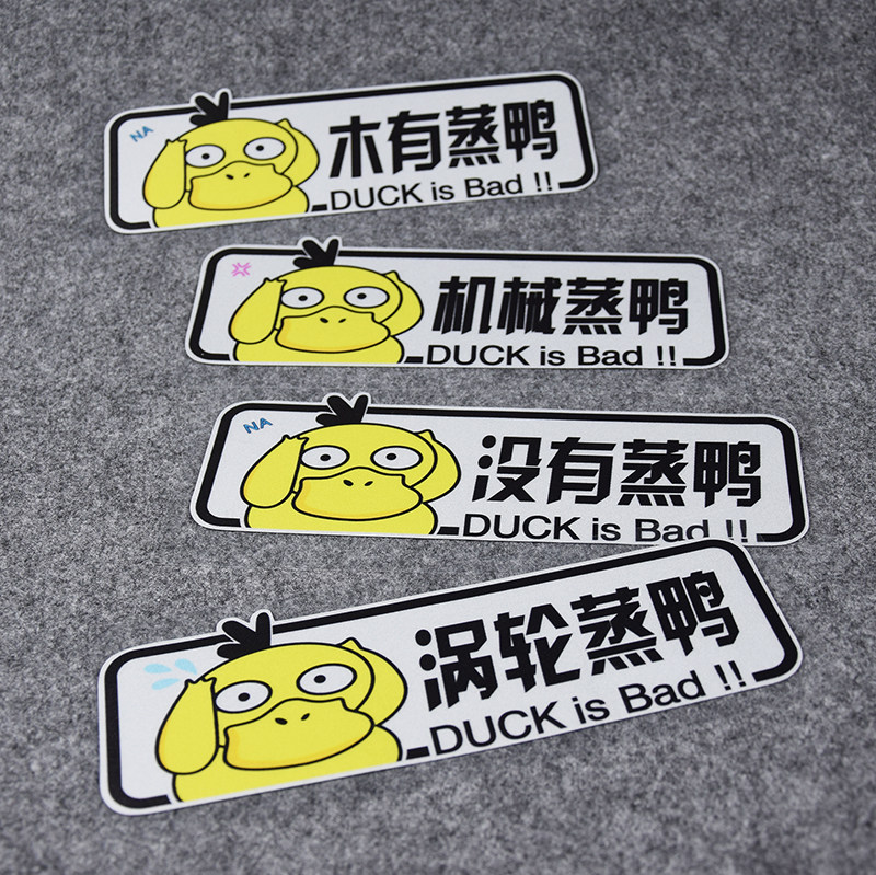 机械没有涡轮木有蒸鸭增鸭增压反光汽车贴纸拉花引擎盖创意装饰潮