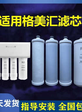 适用于格美汇净水器滤芯GM-RO600G-J1反渗透纯水机PP棉活性炭RO膜