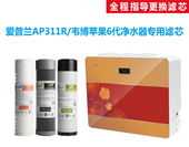 爱普兰AP311R自吸型净水器韦博苹果6代反渗透纯水机通用滤芯5级