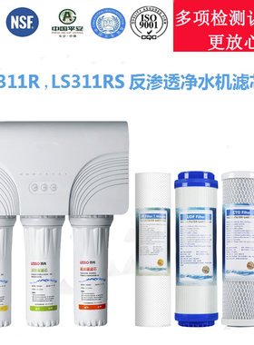 LESSO领尚（联塑）净水机LS311RS LS312RK反渗透净水器滤芯套装