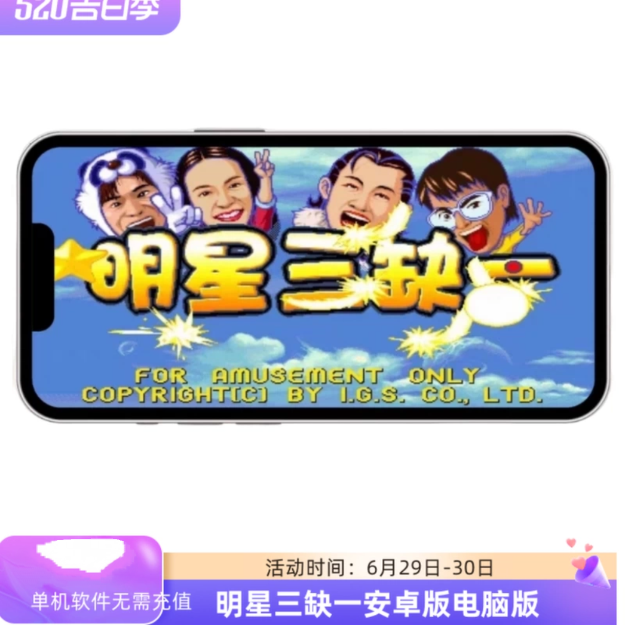 安卓华为手机电脑版2025明星三缺一街机版经典单机永久版经典
