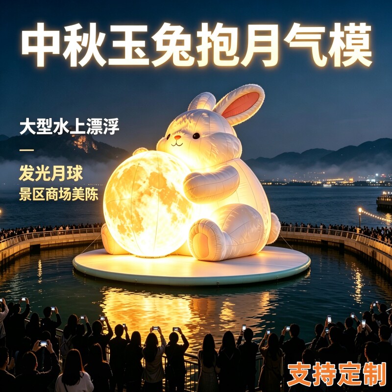 中秋美陈充气发光月球兔子景区湖面水上漂浮卡通充气月兔月亮气模
