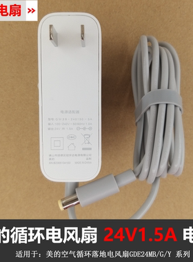 原装美的空气循环落地电风扇充电源适配器配件24V1A1.5A线GDE24MB