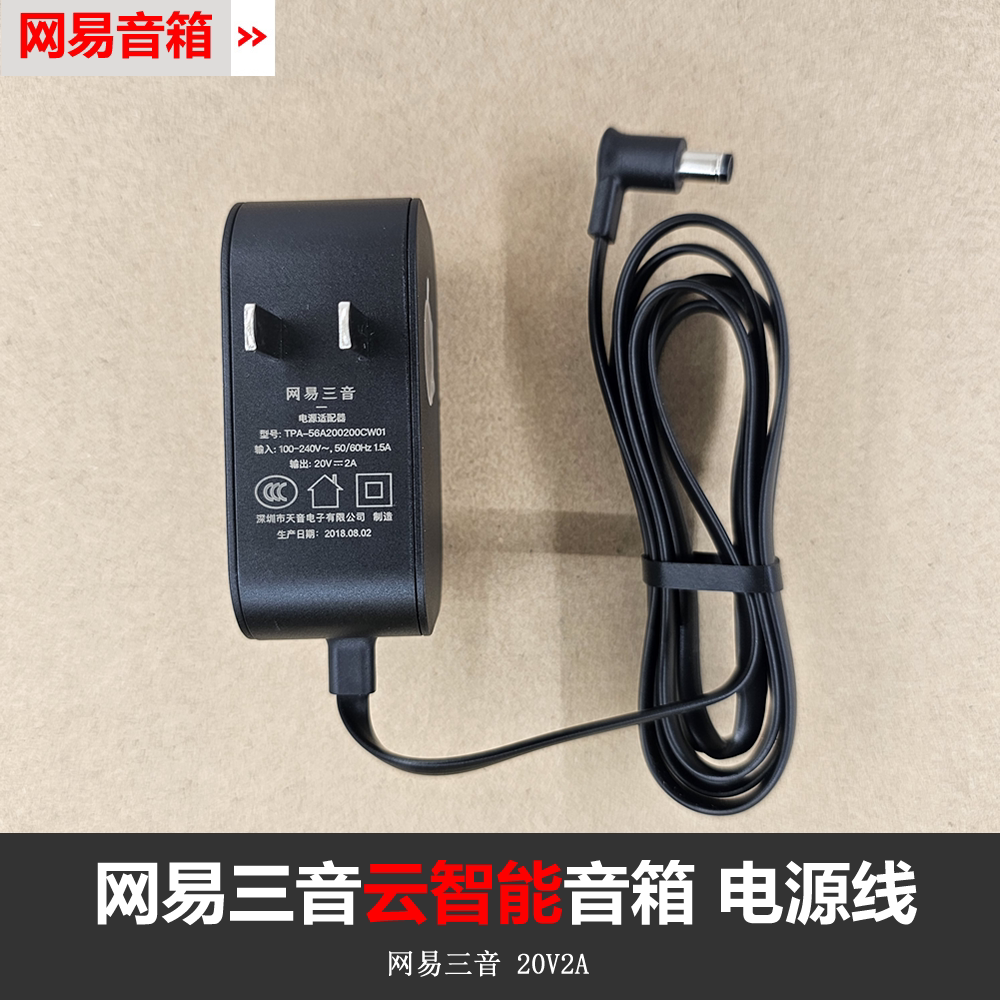 原装网易三音云智能音箱电源适配器20V2A 充电器充电线插头