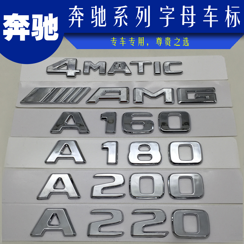 奔驰A180l改装A200L车标标志A220装饰四4驱AMG尾标后数字母标车贴