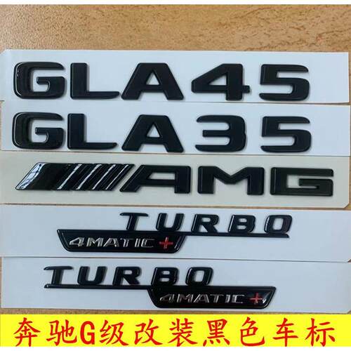 适用奔驰GLB200车标GLA180改装AMG45字母35后尾标车贴数字黑武士