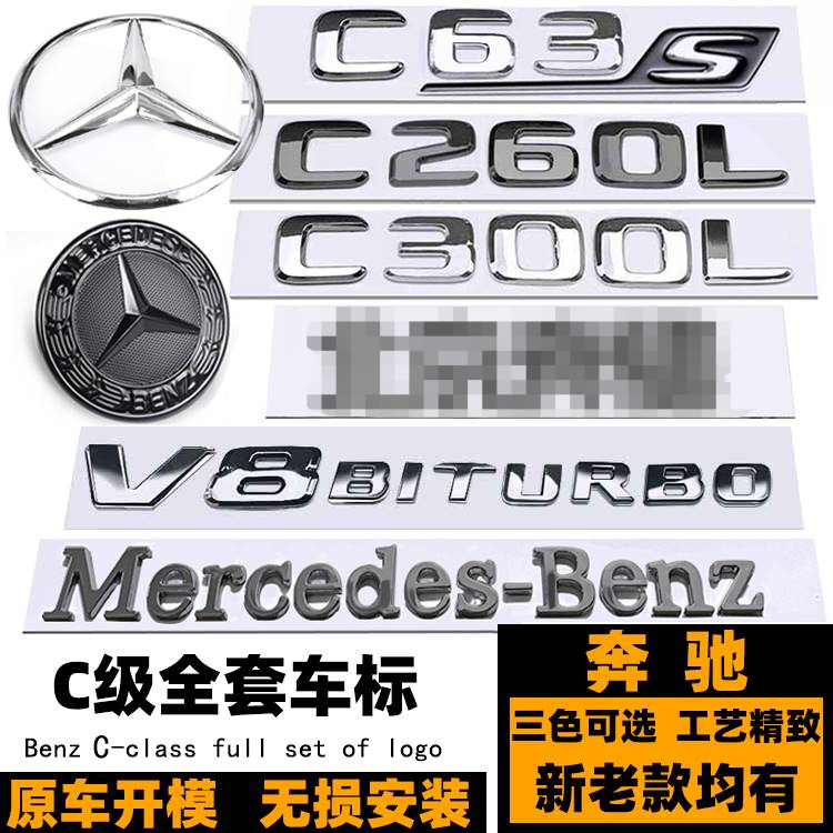 奔驰C级改装黑色车标志 C200L C260L C300L C43 C63S字标 后尾标