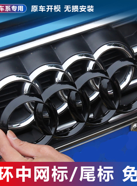 奥迪黑色车标贴A4LA6LA3A5Q2LQ5LQ3Q7前后四环中网尾标黑武士改装