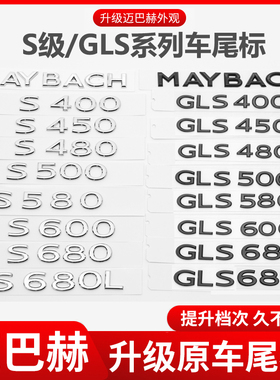 适用于奔驰迈巴赫S级S480S680L改装GLS600GLS480车尾标字母贴升级