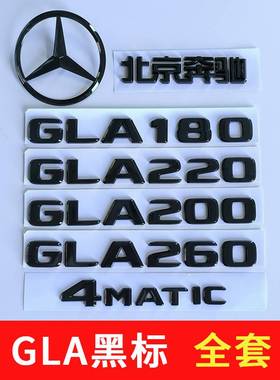 北京奔驰GLA200车标改装黑色GLA260尾标4MATIC前后标志贴装饰原厂