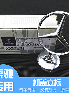 奔驰立标 C180C200E200E260L S300S350奔驰车标引擎机盖立标 标志