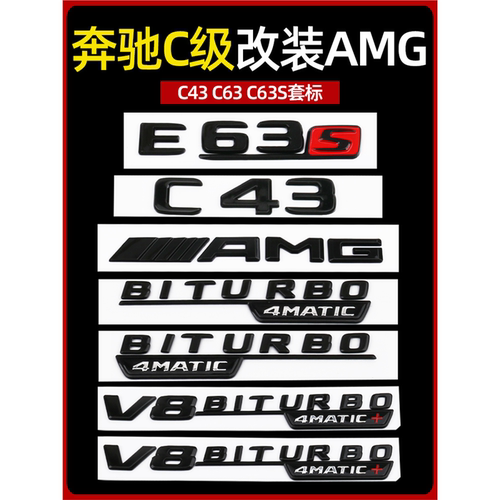 奔驰车标新C级E级改装E53 E63S C63S C43车尾标字标贴AMG黑色车标