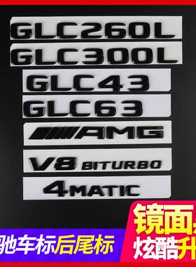 北京奔驰GLC300L C260车标改装亚黑色GLC200尾标母字标志后装饰贴