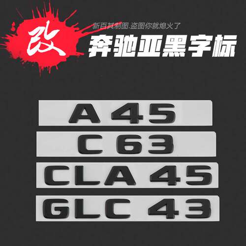 专用于奔驰车标改装ACES级CLAGLAGLC GLEAMG后尾标字母贴车贴黑色