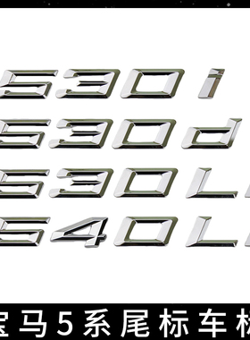 适用于新款5系车标530li 540i 528li 535i改装尾标数字车标贴