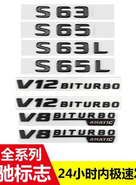 奔驰S级AMG S63 S63L S65 S65L V8 4MATIC黑色侧标车贴字标后尾标