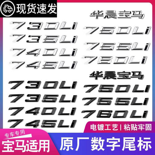 宝马车标新7系730 735 740 745 750 755 760Li字标尾标后标数字标