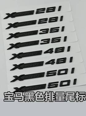 适用于宝马XDrive28i 35i40i改装车标后尾标X3X4X5X6侧标车贴黑色