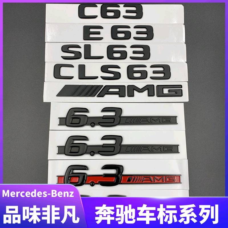 奔驰C63 E63 CLS63 SL63后尾标改装车标6.3AMG叶子板侧标车贴黑色