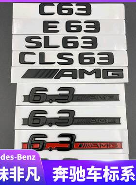 奔驰C63 E63 CLS63 SL63后尾标改装车标6.3AMG叶子板侧标车贴黑色